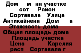 Дом 30 м² на участке 12 сот. › Район ­ Сортавала › Улица ­ Антикайнена › Дом ­ 13а › Этажность дома ­ 1 › Общая площадь дома ­ 35 › Площадь участка ­ 12 › Цена ­ 2 000 - Карелия респ., Сортавала г. Недвижимость » Дома, коттеджи, дачи аренда   